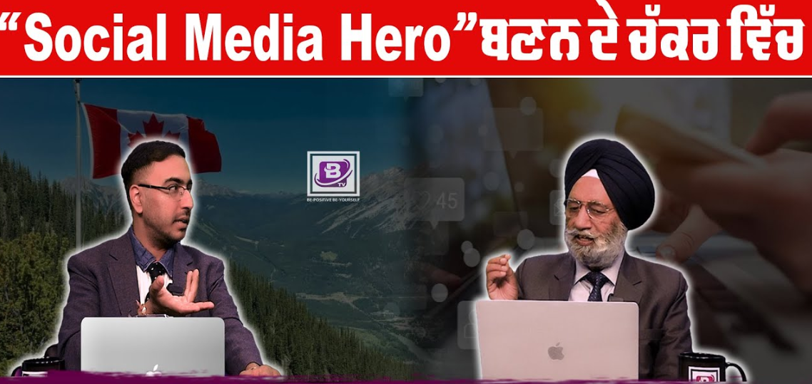 “Social Media Hero”ਬਣਨ ਦੇ ਚੱਕਰ ਵਿੱਚ Misinformation ਫੈਲਾਉਂਦੇ ਹੋਏ ਬੁਰਾ ਫਸਿਆ ਇਹ ਵਿਅਕਤੀ ? BRIGHTWAYS EPI – 306 BTV BROADCASTING