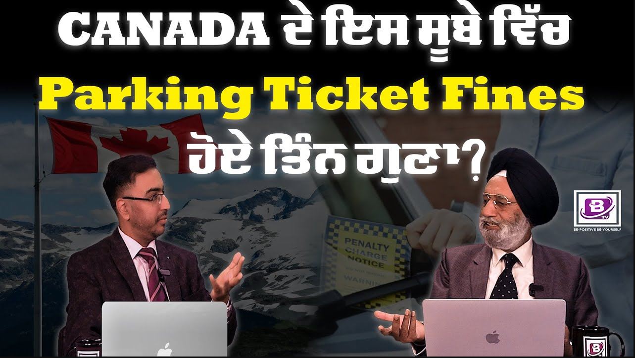 CANADA ਦੇ ਇਸ ਸੂਬੇ ਵਿੱਚ Parking Ticket Fines ਹੋਏ ਤਿੰਨ ਗੁਣਾ ? BRIGHTWAYS EPI – 291 BTV BROADCASTING