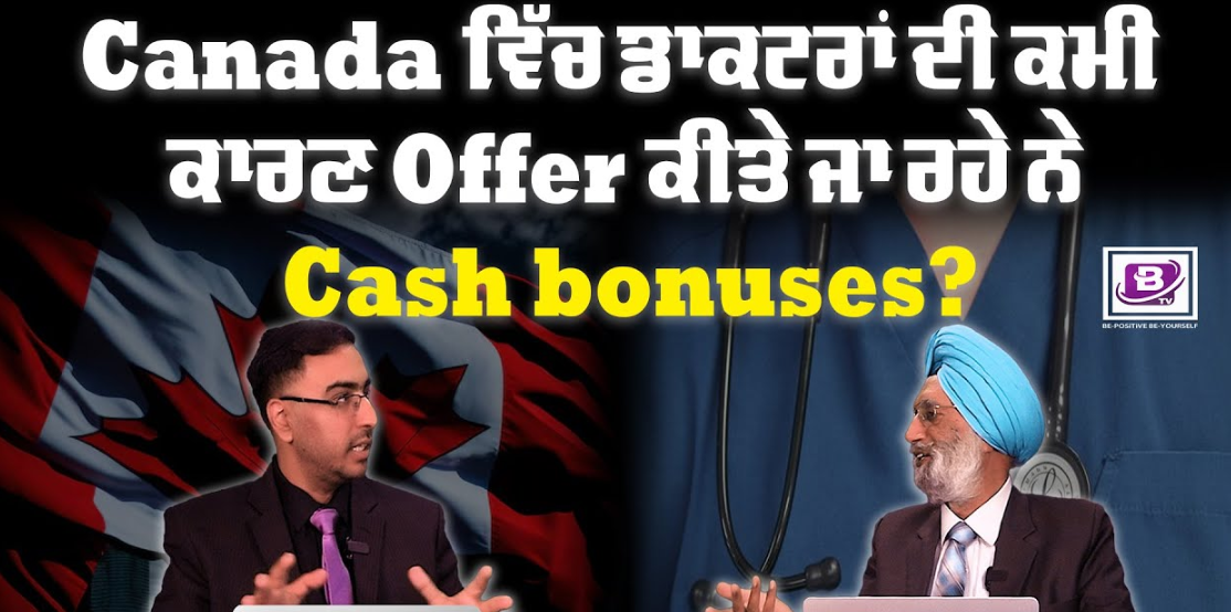 Canada ਵਿੱਚ ਡਾਕਟਰਾਂ ਦੀ ਕਮੀ ਕਾਰਣ Offer ਕੀਤੇ ਜਾ ਰਹੇ ਨੇ Cash bonuses? BRIGHTWAYS EPI – 293 BTV BROADCASTING