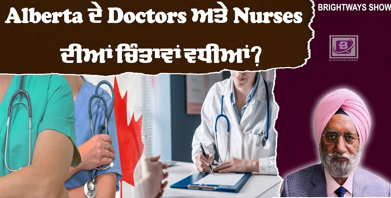 Alberta ਦੇ Doctors ਅਤੇ Nurses ਦੀਆਂ ਚਿੰਤਾਵਾਂ ਵਧੀਆਂ? BRIGHTWAYS EPI – 311 BTV BROADCASTING