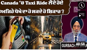 Canada ‘ਚ Taxi Ride ਲੈਂਦੇ ਹੋਏ ਅਜਿਹੇ ਧੋਖੇ ਦਾ ਹੋ ਸਕਦੇ ਹੋ ਸ਼ਿਕਾਰ ? BRIGHTWAYS EPI – 310 BTV BROADCASTING