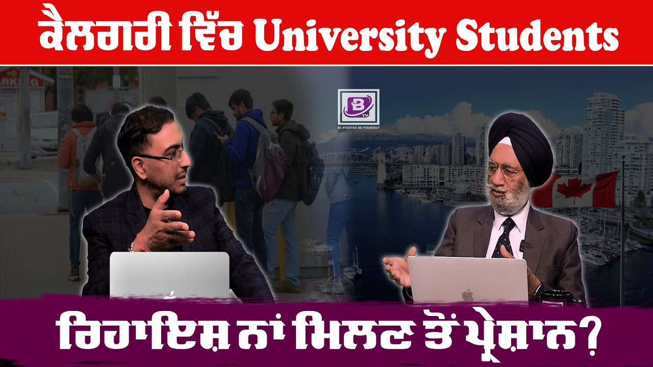 ਕੈਲਗਰੀ ਵਿੱਚ University Students ਰਿਹਾਇਸ਼ ਨਾਂ ਮਿਲਣ ਤੋਂ ਪ੍ਰੇਸ਼ਾਨ ? BRIGHTWAYS EPI – 302 BTV BROADCASTING