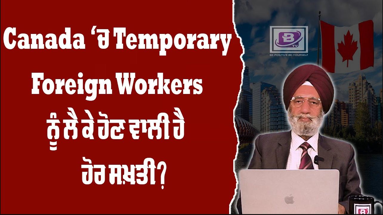 Canada ‘ਚ Temporary Foreign Workers ਨੂੰ ਲੈ ਕੇ ਹੋਣ ਵਾਲੀ ਹੈ ਹੋਰ ਸਖ਼ਤੀ ? BRIGHTWAYS EPI – 295 BTV BROADCASTING