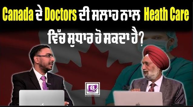 Canada ਦੇ Doctors ਦੀ ਸਲਾਹ ਨਾਲ Heath Care ਵਿੱਚ ਸੁਧਾਰ ਹੋ ਸਕਦਾ ਹੈ ?BRIGHTWAYS EPI-317 | BTV BROADCASTING