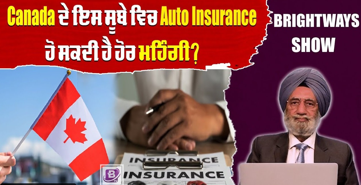 Canada ਦੇ ਇਸ ਸੂਬੇ ਵਿਚ Auto Insurance ਹੋ ਸਕਦੀ ਹੈ ਹੋਰ ਮਹਿੰਗੀ ?BRIGHTWAYS EPI-327 | BTV BROADCASTING