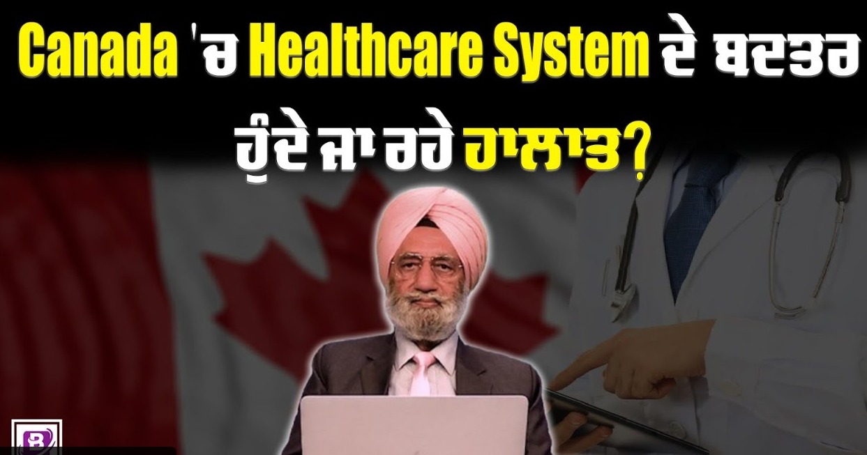 Canada ‘ਚ Healthcare System ਦੇ ਬਦਤਰ ਹੁੰਦੇ ਜਾ ਰਹੇ ਹਾਲਾਤ ?BRIGHTWAYS EPI-330BTV BROADCASTING