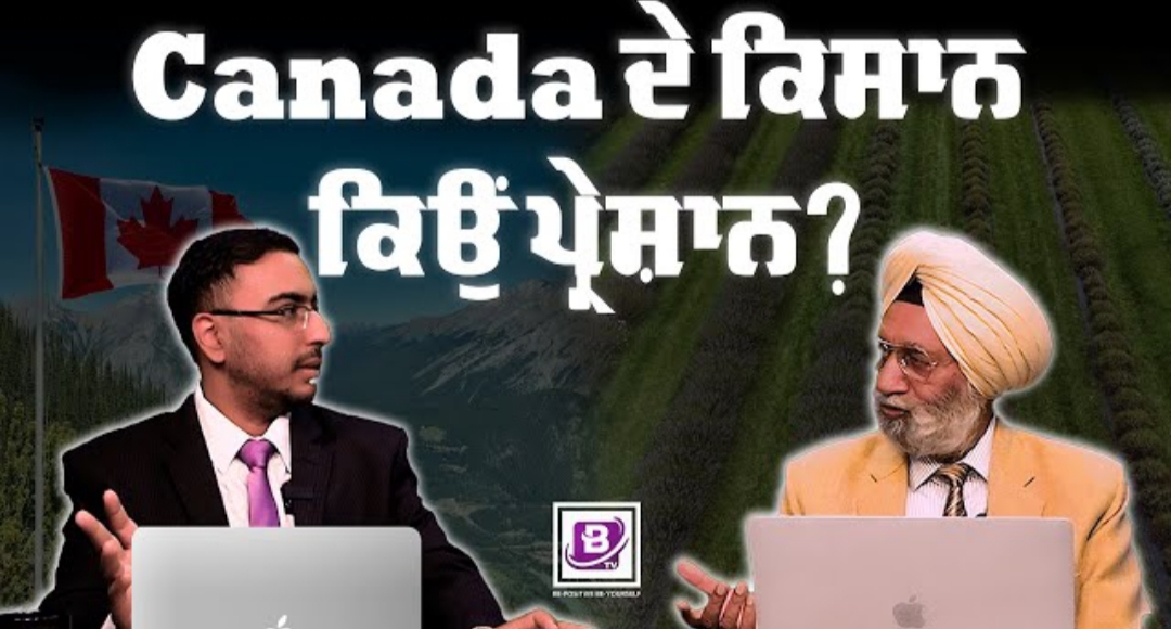 Canada ਦੇ ਕਿਸਾਨ ਕਿਉਂ ਪ੍ਰੇਸ਼ਾਨ ? BRIGHTWAYS EPI – 313 | BTV BROADCASTING