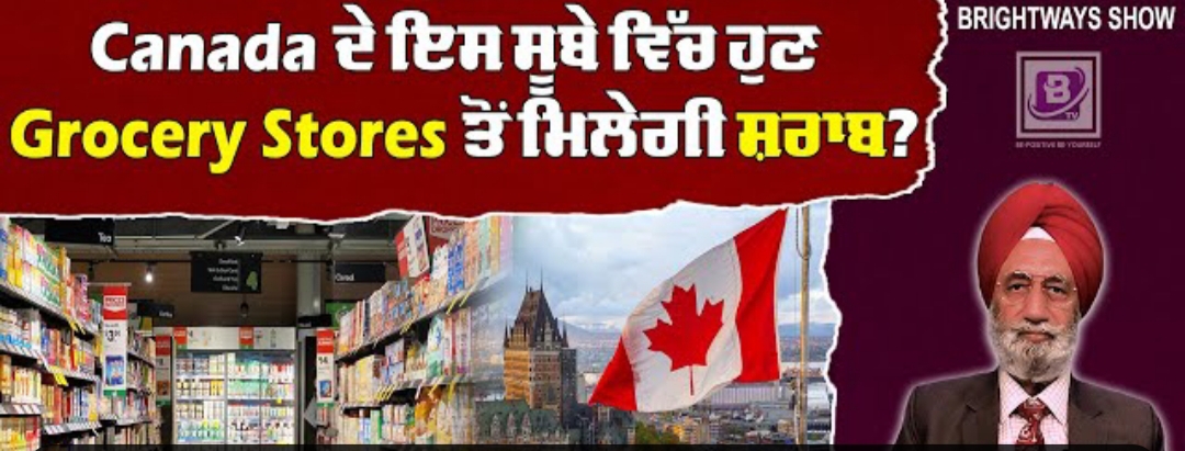 Canada ਦੇ ਇਸ ਸੂਬੇ ਵਿੱਚ ਹੁਣ Grocery Stores ਤੋਂ ਮਿਲੇਗੀ ਸ਼ਰਾਬ ? BRIGHTWAYS EPI-316 BTV