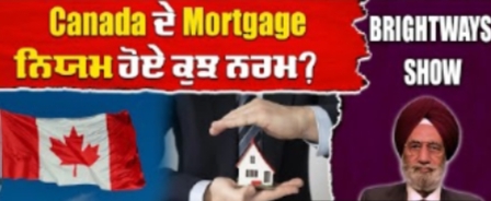 Canada ਦੇ Mortgage ਨਿਯਮ ਹੋਏ ਕੁਝ ਨਰਮ ?BRIGHTWAYS EPI-323 BTV BROADCASTING