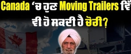 Canada ‘ਚ ਹੁਣ Moving Trailers ਵਿੱਚੋਂ ਵੀ ਹੋ ਸਕਦੀ ਹੈ ਚੋਰੀ?BRIGHTWAYS EPI-331BTV BROADCASTING