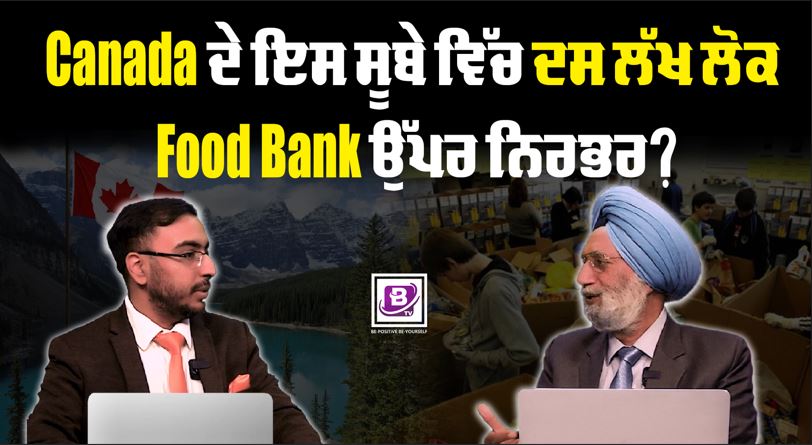 Canada ਦੇ ਇਸ ਸੂਬੇ ਵਿੱਚ ਦਸ ਲੱਖ ਲੋਕ Food Bank ਉੱਪਰ ਨਿਰਭਰ ?BRIGHTWAYS | EPI-319 | BTV BROADCASTING