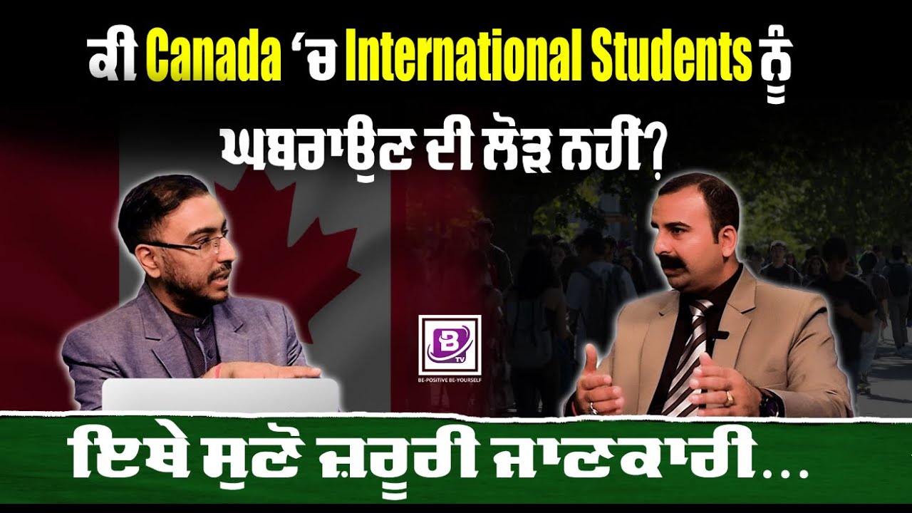 ਕੀ Canada ‘ਚ International Students ਨੂੰ ਘਬਰਾਉਣ ਦੀ ਲੋੜ ਨਹੀਂ ? ਇਥੇ ਸੁਣੋ ਜ਼ਰੂਰੀ ਜਾਣਕਾਰੀ… Be Special | BTV BROADCASTING