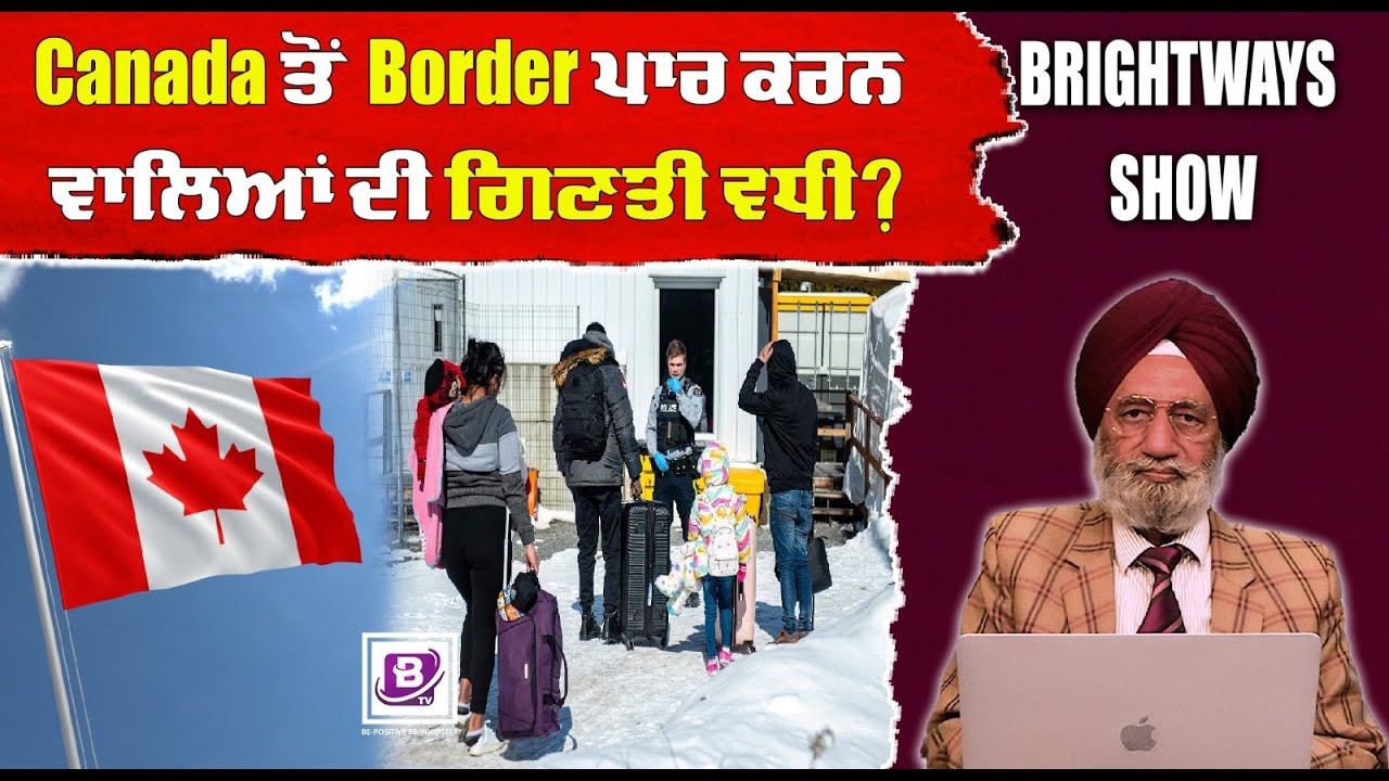 Canada ਤੋਂ Border ਪਾਰ ਕਰਨ ਵਾਲਿਆਂ ਦੀ ਗਿਣਤੀ ਵਧੀ ?BRIGHTWAYS EPI-326 | BTV BROADCASTING