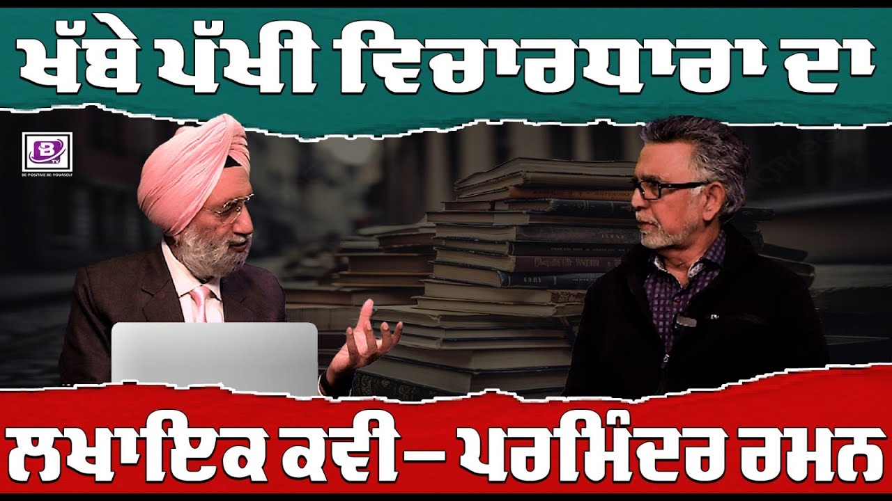 ਖੱਬੇ ਪੱਖੀ ਵਿਚਾਰਧਾਰਾ ਦਾ ਲਖਾਇਕ ਕਵੀ- ਪਰਮਿੰਦਰ ਰਮਨ | Be Special | BTV BROADCASTING