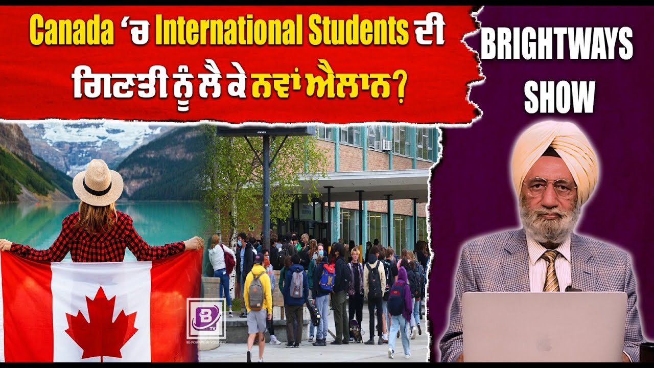 Canada ‘ਚ International Students ਦੀ ਗਿਣਤੀ ਨੂੰ ਲੈ ਕੇ ਨਵਾਂ ਐਲਾਨ ?BRIGHTWAYS EPI-325 BTV BROADCASTING