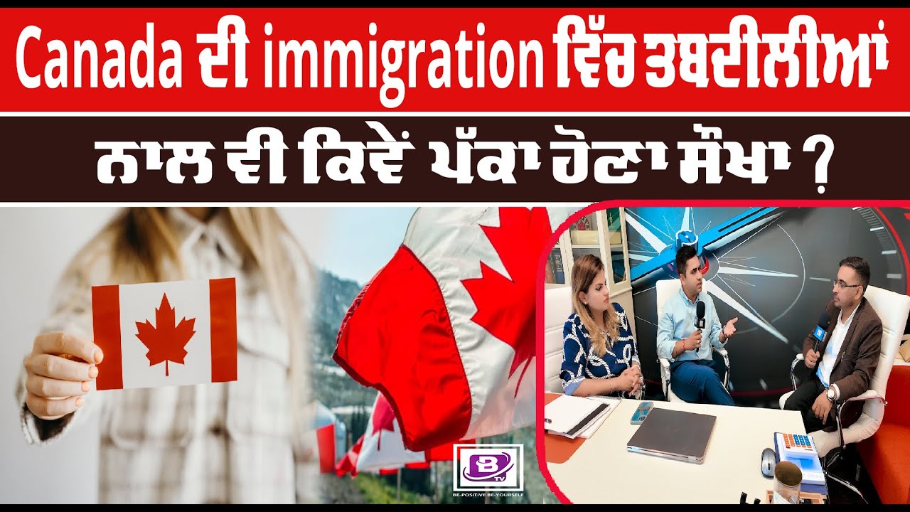 Canada ਦੀ immigration ਵਿੱਚ ਤਬਦੀਲੀਆਂ ਨਾਲ ਵੀ ਕਿਵੇਂ ਪੱਕਾ ਹੋਣਾ ਸੌਖਾ ? BTV BROADCASTING