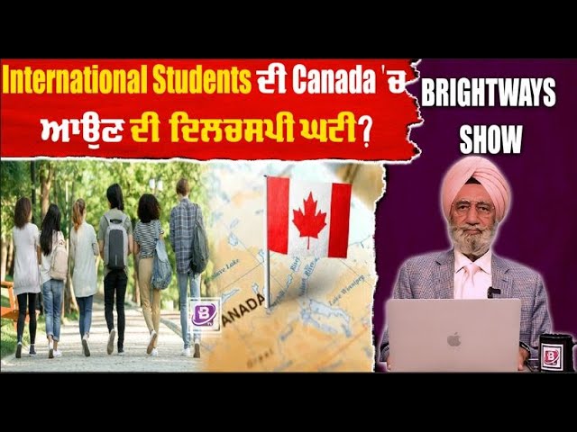 International Students ਦੀ Canada ‘ਚ ਆਉਣ ਦੀ ਦਿਲਚਸਪੀ ਘਟੀ ?BRIGHTWAYS | EPI-320 | BTV BROADCASTING