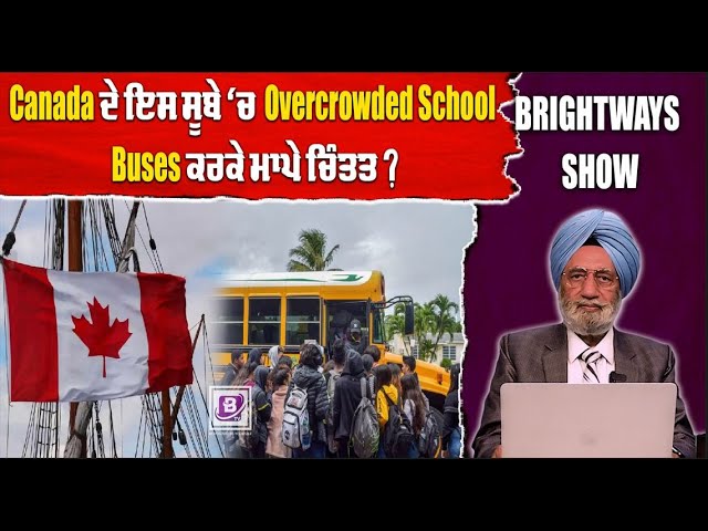 Canada ਦੇ ਇਸ ਸੂਬੇ ‘ਚ  Overcrowded School Buses ਕਰਕੇ ਮਾਪੇ ਚਿੰਤਤ ?BRIGHTWAYS EPI-324 | BTV BROADCASTING