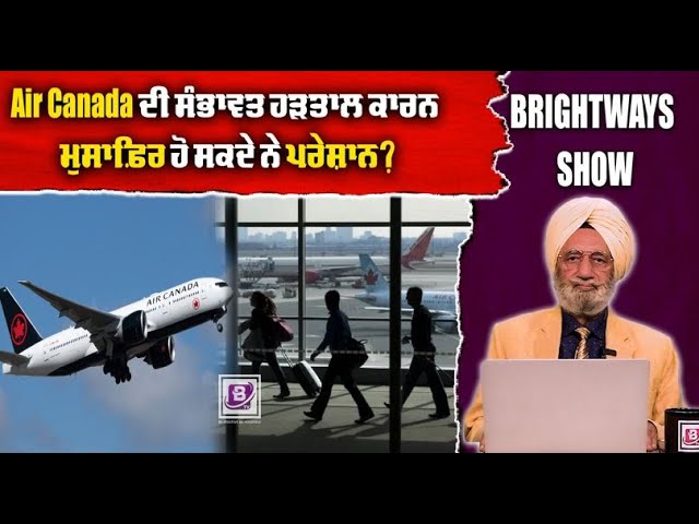 Air Canada ਦੀ ਸੰਭਾਵਤ ਹੜਤਾਲ ਕਾਰਨ ਮੁਸਾਫ਼ਿਰ ਹੋ ਸਕਦੇ ਨੇ ਪਰੇਸ਼ਾਨ ?BRIGHTWAYS EPI-321BTV