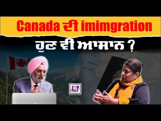 Canada ਦੀ immigration ਹੁਣ ਵੀ ਆਸਾਨ ? Be Special | BTV BROADCASTING