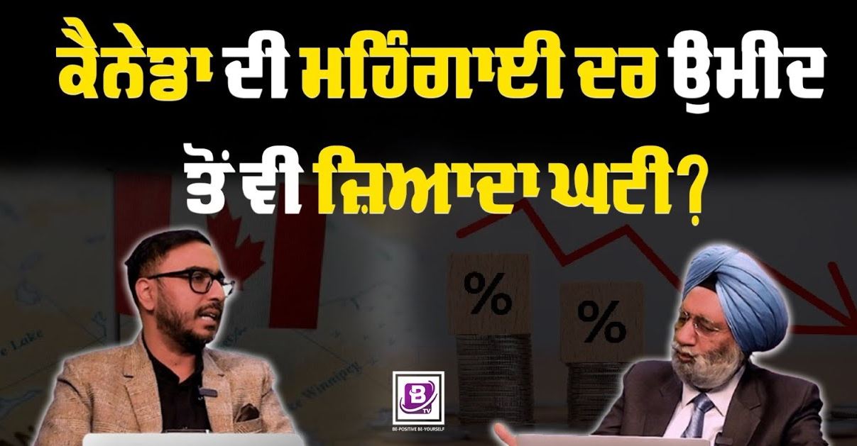 ਕੈਨੇਡਾ ਦੀ ਮਹਿੰਗਾਈ ਦਰ ਉਮੀਦ ਤੋਂ ਵੀ ਜ਼ਿਆਦਾ ਘਟੀ? BRIGHTWAYS EPI-344 BTV BROADCASTING