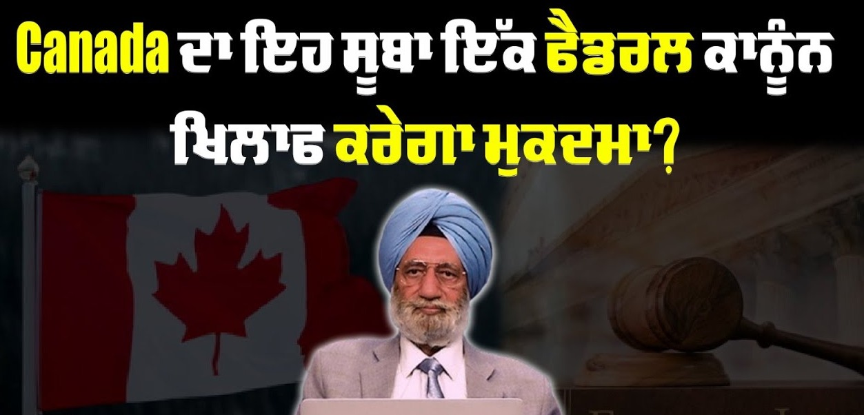 Canada ਦਾ ਇਹ ਸੂਬਾ ਇੱਕ ਫੈਡਰਲ ਕਾਨੂੰਨ ਖਿਲਾਫ ਕਰੇਗਾ ਮੁਕਦਮਾ ? BRIGHTWAYS EPI-338BTV BROADCASTING