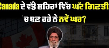 Canada ਦੇ ਵੱਡੇ ਸ਼ਹਿਰਾਂ ਵਿੱਚ ਘੱਟ ਗਿਣਤੀ ‘ਚ ਬਣ ਰਹੇ ਨੇ ਨਵੇਂ ਘਰ?BRIGHTWAYS EPI-339BTV BROADCASTING