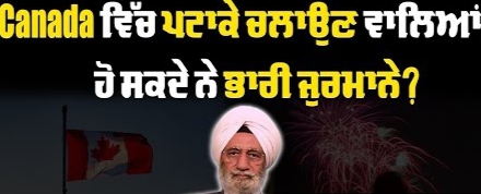 Canada ਵਿੱਚ ਪਟਾਕੇ ਚਲਾਉਣ ਵਾਲਿਆਂ ਨੂੰ ਹੋ ਸਕਦੇ ਨੇ ਭਾਰੀ ਜੁਰਮਾਨੇ ?BRIGHTWAYS EPI-340BTV BROADCASTING