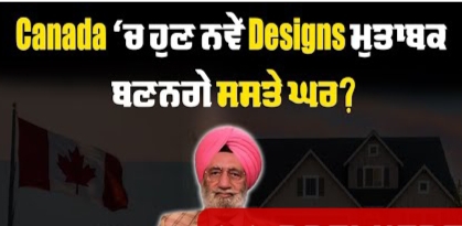 Canada ‘ਚ ਹੁਣ ਨਵੇਂ Designs ਮੁਤਾਬਕ ਬਣਨਗੇ ਸਸਤੇ ਘਰ ?BRIGHTWAYS EPI-342BTV BROADCASTING