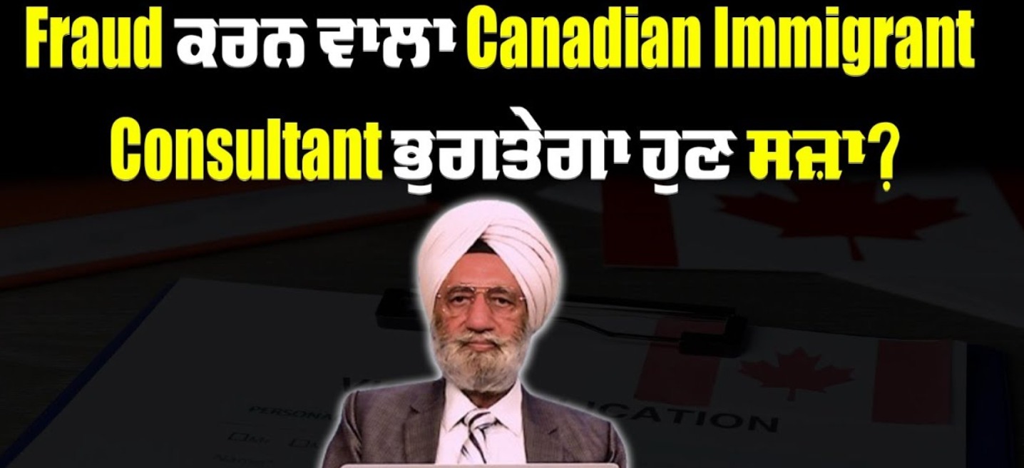 Fraud ਕਰਨ ਵਾਲਾ Canadian Immigrant Consultant ਭੁਗਤੇਗਾ ਹੁਣ ਸਜ਼ਾ? BRIGHTWAYS EPI-337 BTV BROADCASTING