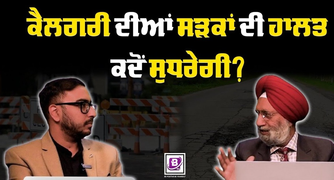 ਕੈਲਗਰੀ ਦੀਆਂ ਸੜਕਾਂ ਦੀ ਹਾਲਤ ਕਦੋਂ ਸੁਧਰੇਗੀ? BRIGHTWAYS EPI-346 BTV BROADCASTING