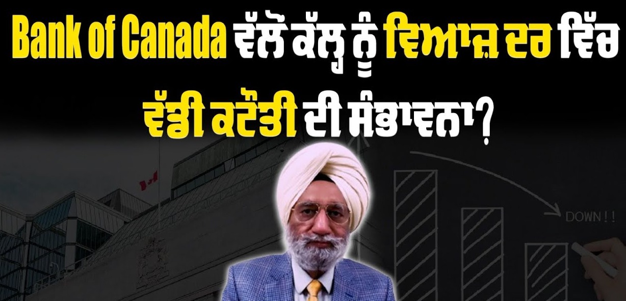 Bank of Canada ਵੱਲੋਂ ਕੱਲ੍ਹ ਨੂੰ ਵਿਆਜ਼ ਦਰ ਵਿੱਚ ਵੱਡੀ ਕਟੌਤੀ ਦੀ ਸੰਭਾਵਨਾ? BRIGHTWAYS EPI-348 BTV BROADCASTING