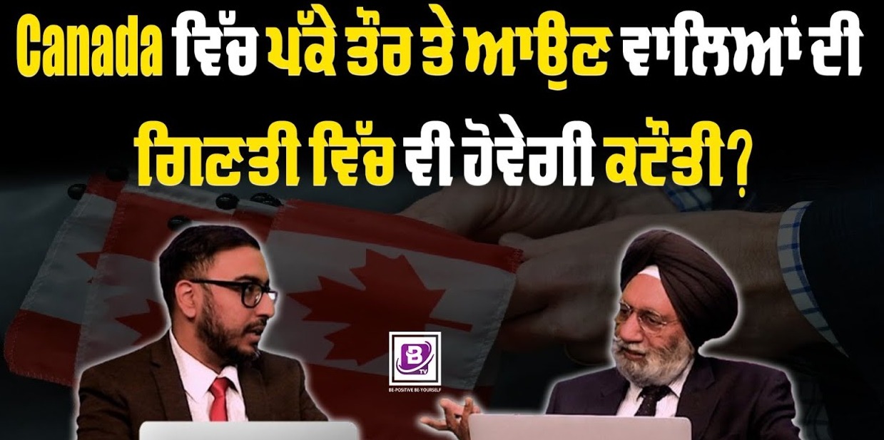 Canada ਵਿੱਚ ਪੱਕੇ ਤੌਰ ਤੇ ਆਉਣ ਵਾਲਿਆਂ ਦੀ ਗਿਣਤੀ ਵਿੱਚ ਵੀ ਹੋਵੇਗੀ ਕਟੌਤੀ? BRIGHTWAYS EPI-350 BTV BROADCASTING