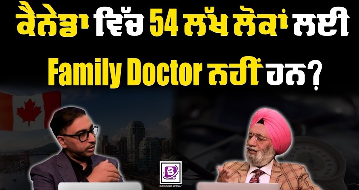 ਕੈਨੇਡਾ ਵਿੱਚ 54 ਲੱਖ ਲੋਕਾਂ ਲਈ Family Doctor ਨਹੀਂ ਹਨ? BRIGHTWAYS EPI-351 BTV BROADCASTING