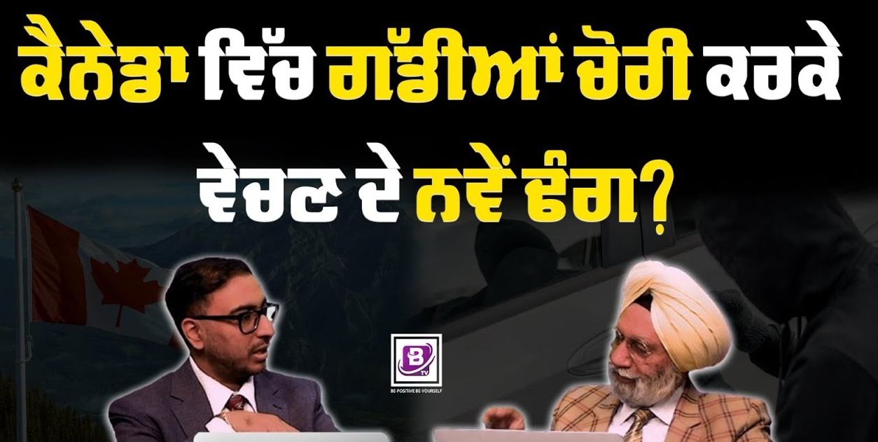 ਕੈਨੇਡਾ ਵਿੱਚ ਗੱਡੀਆਂ ਚੋਰੀ ਕਰਕੇ ਵੇਚਣ ਦੇ ਨਵੇਂ ਢੰਗ ? BRIGHTWAYS EPI-352 BTV BROADCASTING