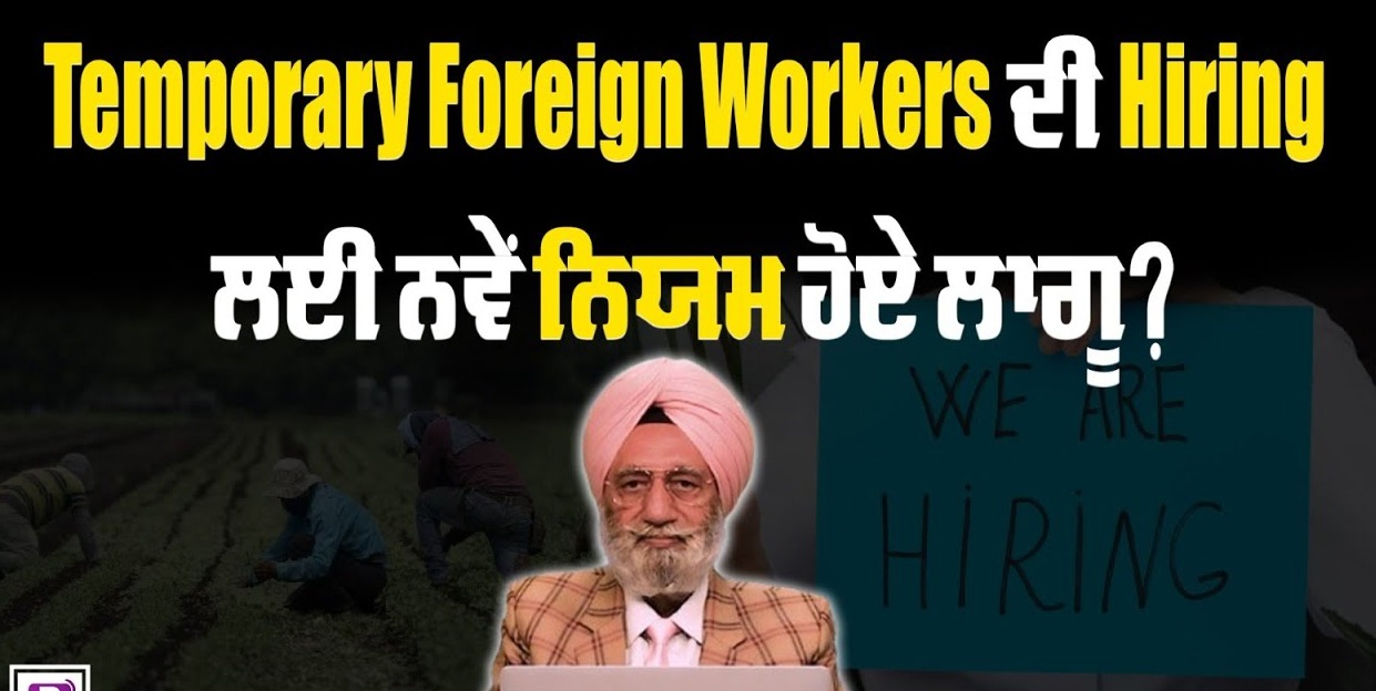 Temporary Foreign Workers ਦੀ Hiring ਲਈ ਨਵੇਂ ਨਿਯਮ ਹੋਏ ਲਾਗੂ ? BRIGHTWAYS EPI-353 BTV BROADCASTING