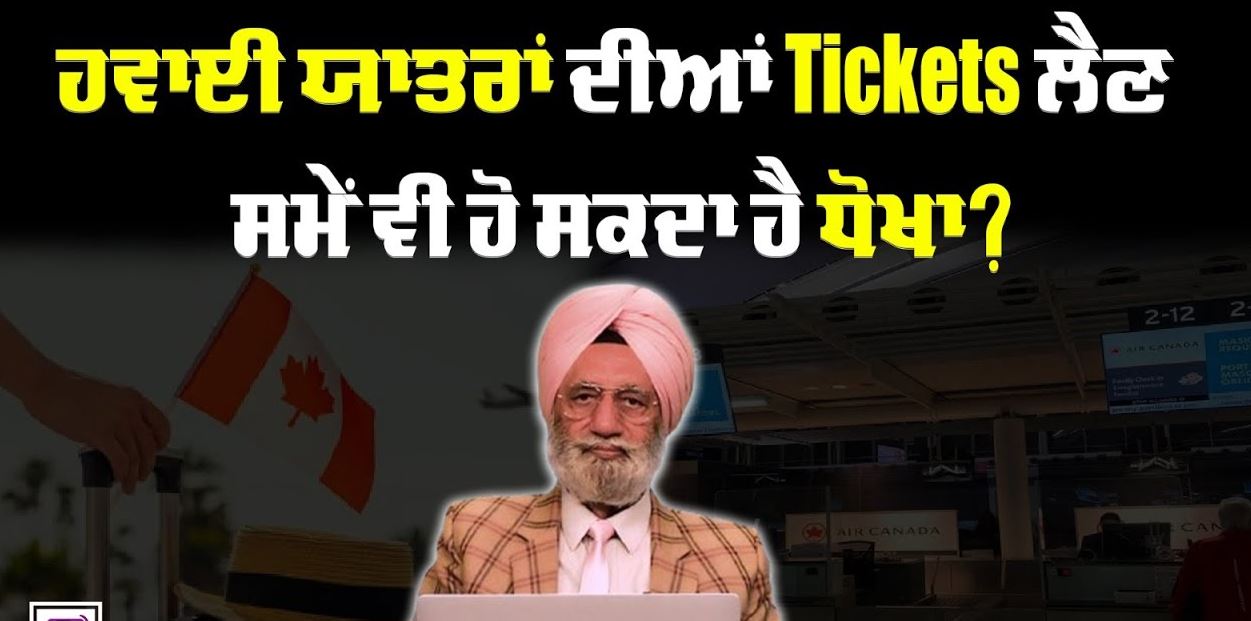 ਹਵਾਈ ਯਾਤਰਾਂ ਦੀਆਂ Tickets ਲੈਣ ਸਮੇਂ ਵੀ ਹੋ ਸਕਦਾ ਹੈ ਧੋਖਾ? BRIGHTWAYS EPI-336 BTV BROADCASTING