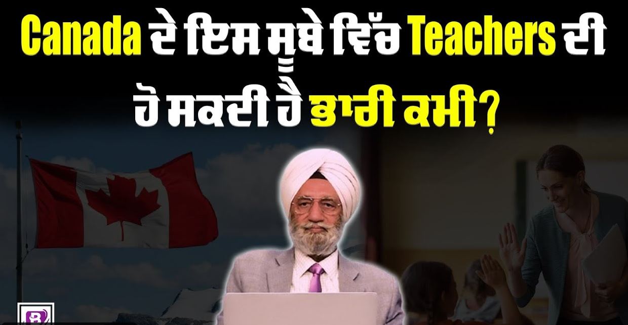 Canada ਦੇ ਇਸ ਸੂਬੇ ਵਿੱਚ Teachers ਦੀ ਹੋ ਸਕਦੀ ਹੈ ਭਾਰੀ ਕਮੀ? BRIGHTWAYS EPI-335 BTV BROADCASTING