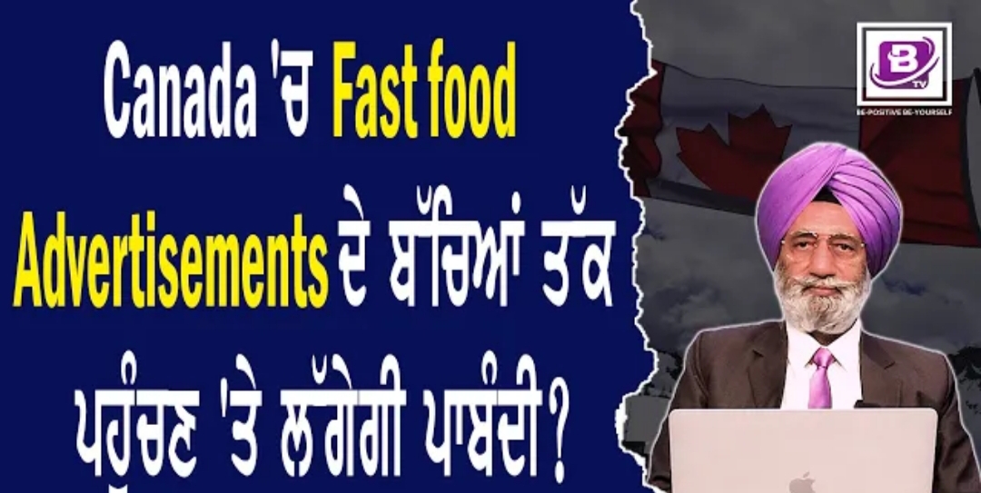 Canada ‘ਚ Fast food Advertisements ਦੇ ਬੱਚਿਆਂ ਤੱਕ ਪਹੁੰਚਣ ‘ਤੇ ਲੱਗੇਗੀ ਪਾਬੰਦੀ?BRIGHTWAYS EPI-357BTV BROADCASTING