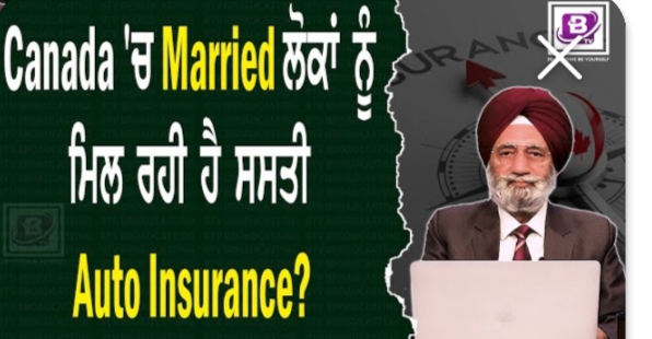 Canada ‘ਚ Married ਲੋਕਾਂ ਨੂੰ ਮਿਲ ਰਹੀ ਹੈ ਸਸਤੀ Auto Insurance? BRIGHTWAYS EPI-358BTV BROADCASTING