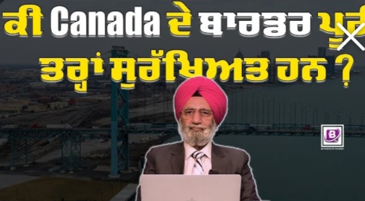 ਕੀ Canada ਦੇ ਬਾਰਡਰ ਪੂਰੀ ਤਰ੍ਹਾਂ ਸੁਰੱਖਿਅਤ ਹਨ ?BRIGHTWAYS EPI-362