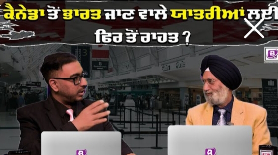 ਕੈਨੇਡਾ ਤੋਂ ਭਾਰਤ ਜਾਣ ਵਾਲੇ ਯਾਤਰੀਆਂ ਲਈ ਫਿਰ ਤੋ ਰਾਹਤ?BRIGHTWAYS EPI-371BTV BROADCASTING