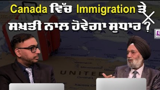 Canada ਵਿੱਚ Immigration ਤੇ ਸਖ਼ਤੀ ਨਾਲ ਹੋਵੇਗਾ ਸੁਧਾਰ ?BRIGHTWAYS EPI-373BTV BROADCASTING