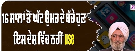 16 ਸਾਲਾਂ ਤੋਂ ਘੱਟ ਉਮਰ ਦੇ ਬੱਚੇ ਹੁਣ ਇਸ ਦੇਸ਼ ਵਿੱਚ ਨਹੀਂ use ਕਰ ਸਕਣਗੇ Social Media ?BRIGHTWAYS EPI-374BTV BROADCASTING t