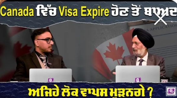 Canada ਵਿੱਚ Visa Expire ਹੋਣ ਤੋਂ ਬਾਅਦ ਅਜਿਹੇ ਲੋਕ ਵਾਪਸ ਮੁੜਨਗੇ ?BRIGHTWAYS EPI-375BTV BROADCASTING