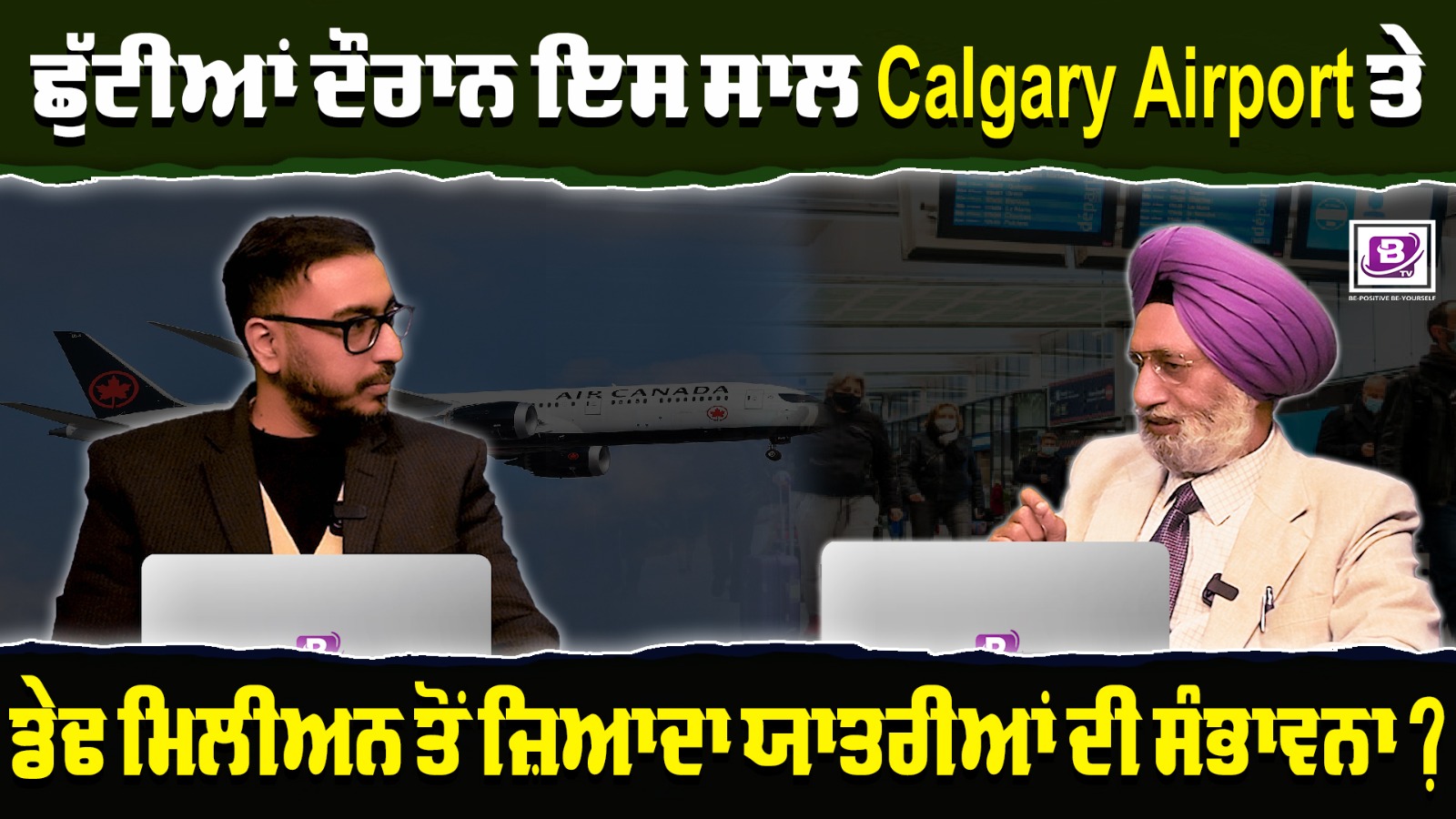 ਛੁੱਟੀਆਂ ਦੌਰਾਨ ਇਸ ਸਾਲ Calgary Airport ਤੇ ਡੇਢ ਮਿਲੀਅਨ ਤੋਂ ਜ਼ਿਆਦਾ ਯਾਤਰੀਆਂ ਦੀ ਸੰਭਾਵਨਾ ?BRIGHTWAYS EPI-391BTV BROADCASTING