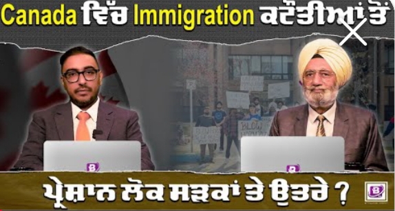 Canada ਵਿੱਚ Immigration ਕਟੌਤੀਆਂ ਤੋਂ  ਪ੍ਰੇਸ਼ਾਨ ਲੋਕ ਸੜਕਾਂ ਤੇ ਉਤਰੇ ?BRIGHTWAYS EPI-376BTV BROADCASTING