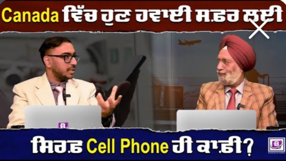 Canada ਵਿੱਚ ਹੁਣ ਹਵਾਈ ਸਫ਼ਰ ਲਈ ਸਿਰਫ਼ Cell Phone ਹੀ ਕਾਫ਼ੀ ? BRIGHTWAYS EPI-379BTV BROADCASTING