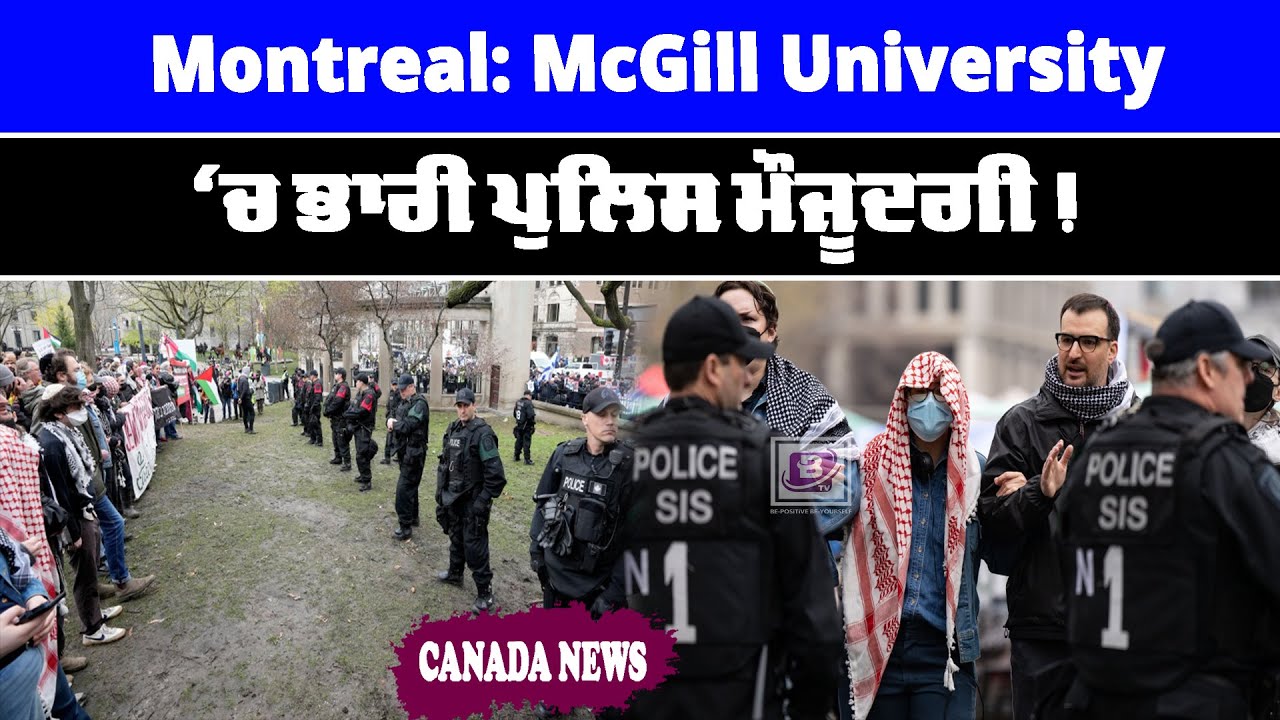 Montreal: McGill University ‘ਚ ਭਾਰੀ ਪੁਲਿਸ ਮੌਜੂਦਗੀ