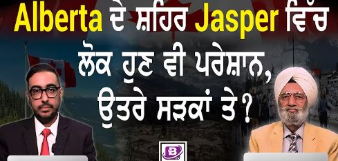 Alberta ਦੇ ਸ਼ਹਿਰ Jasper ਵਿੱਚ ਲੋਕ ਹੁਣ ਵੀ ਪਰੇਸ਼ਾਨ, ਉਤਰੇ ਸੜਕਾਂ ਤੇ? BRIGHTWAYS EPI-415 BTV BROADCASTING